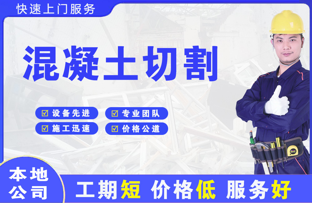 淮安区混凝土切割