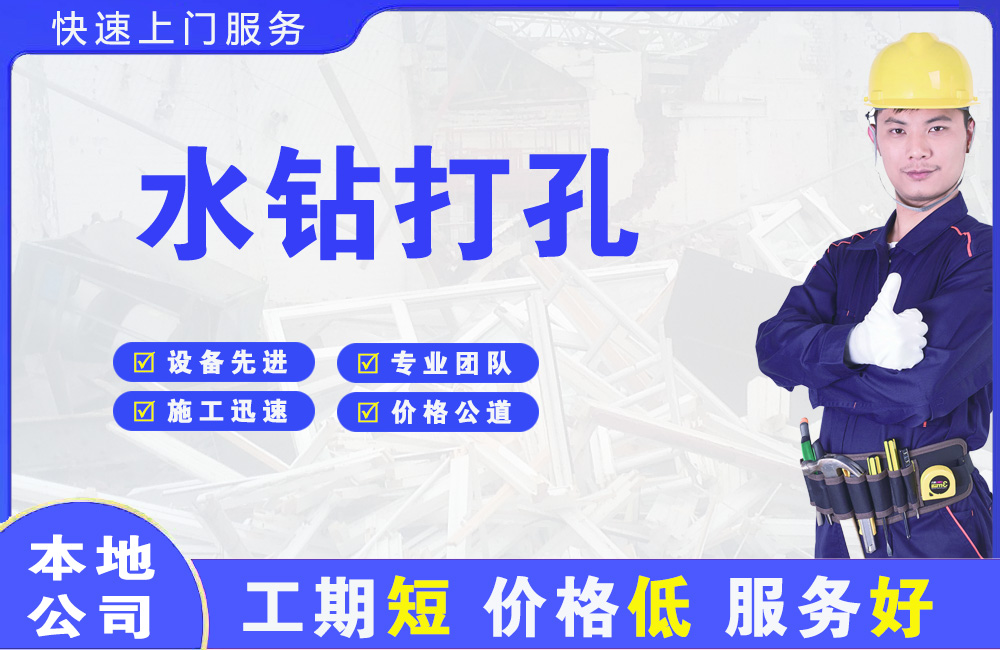 淮安区水钻打孔