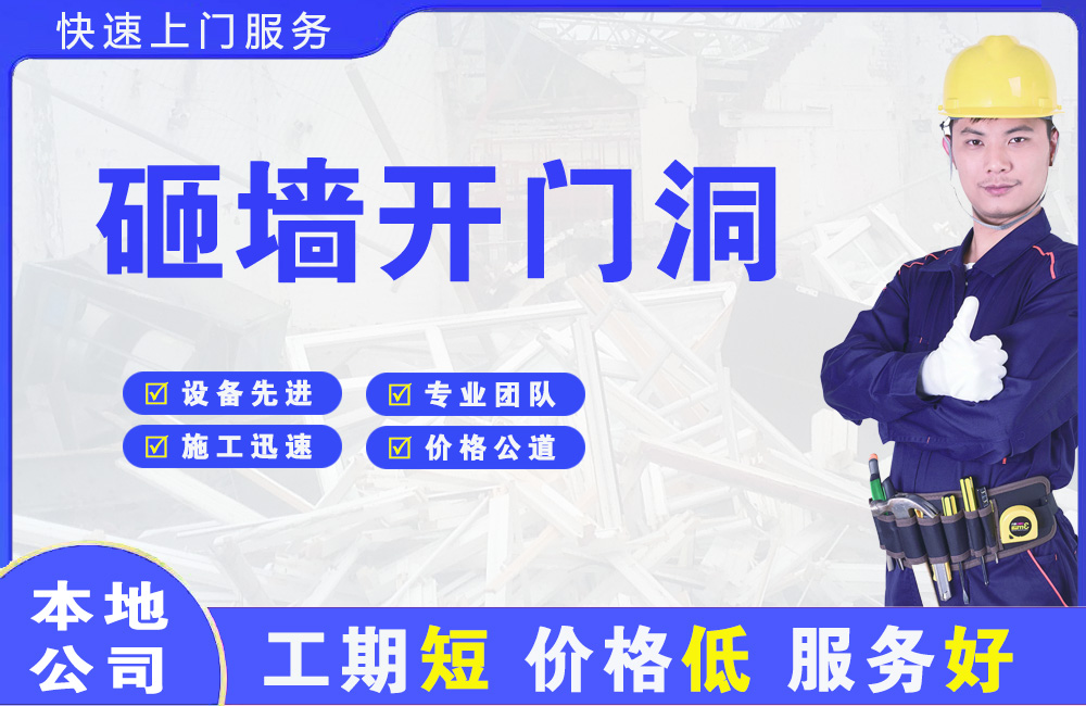 淮安区砸墙开门洞