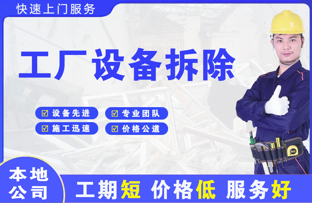 淮安区工厂设备拆除
