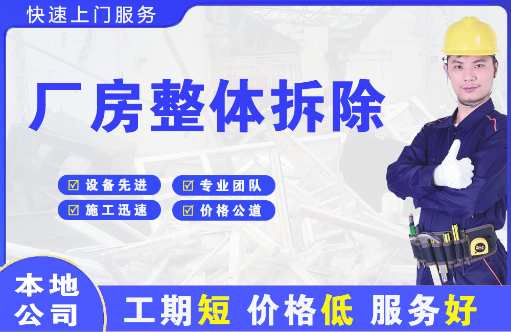 淮安区厂房整体拆除